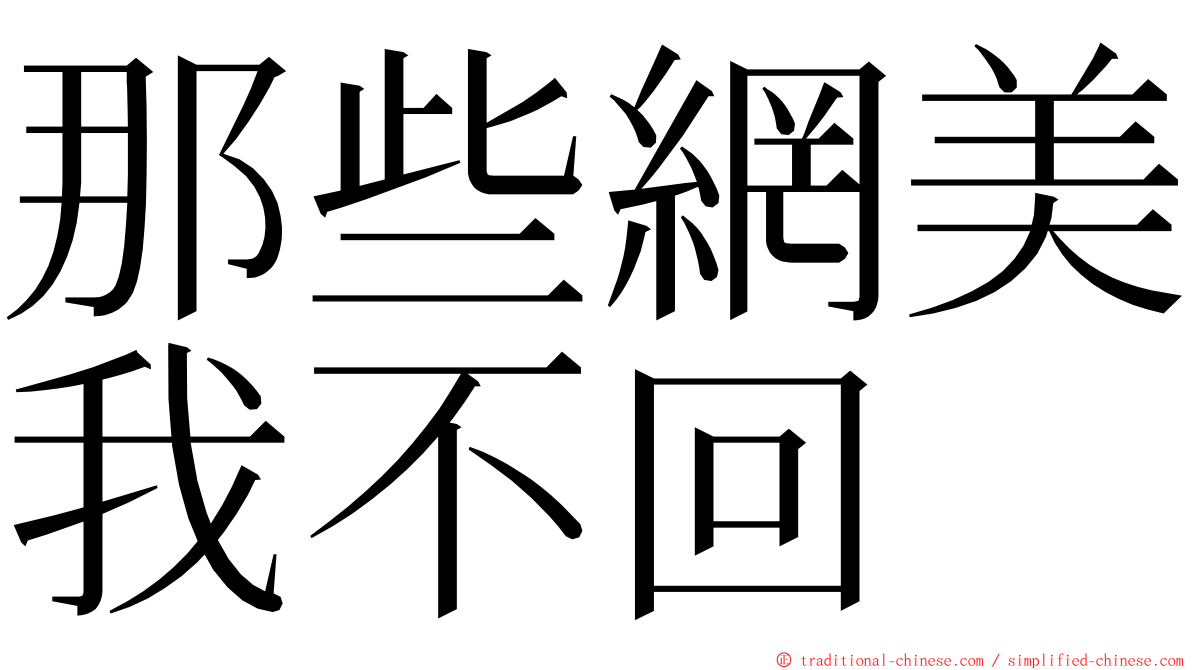 那些網美我不回 ming font
