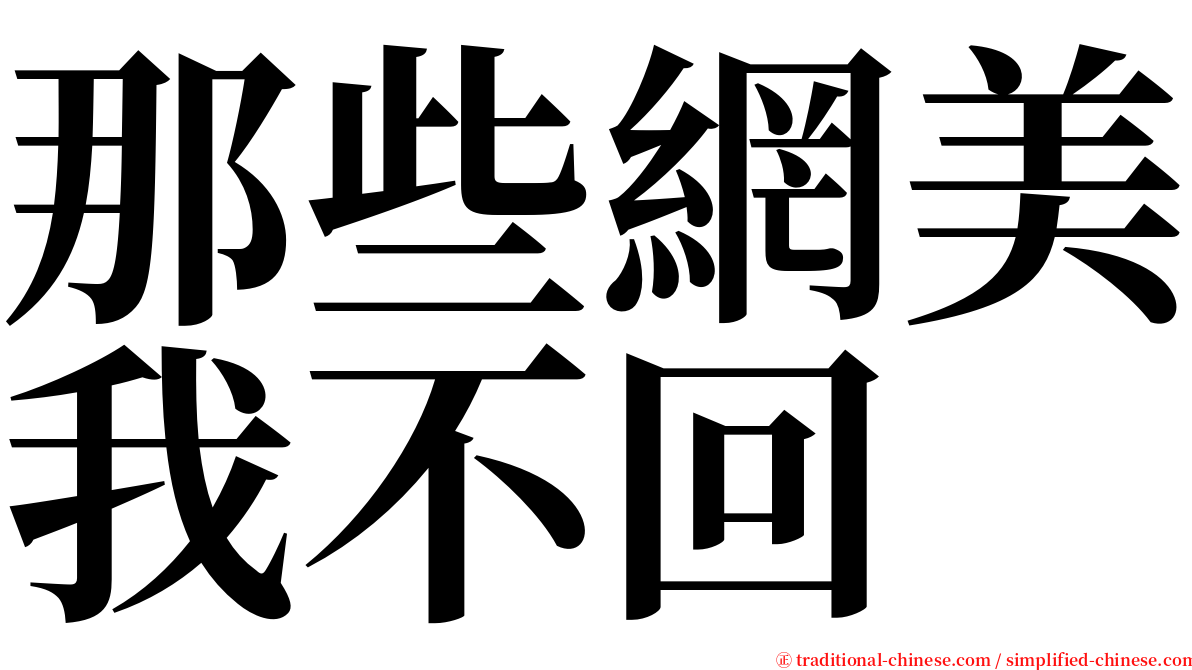 那些網美我不回 serif font