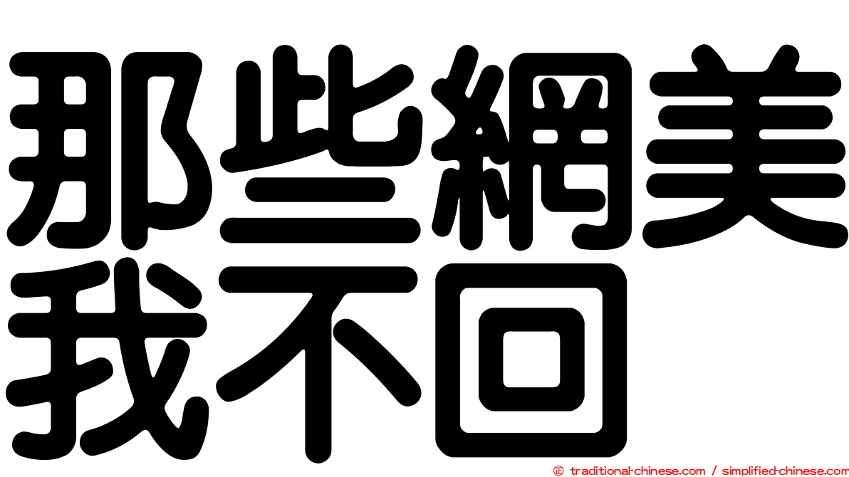 那些網美我不回
