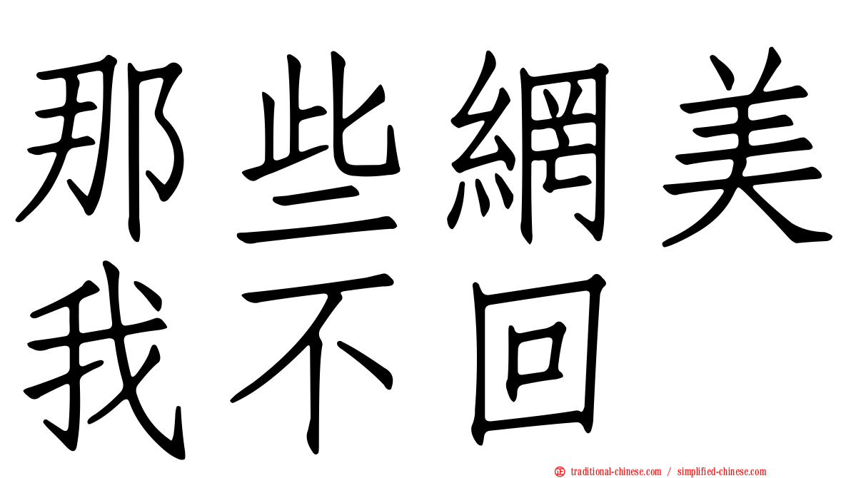 那些網美我不回