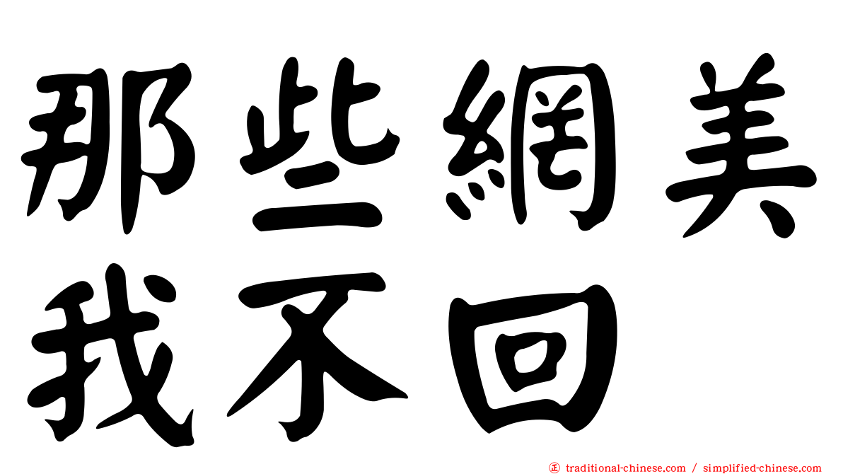 那些網美我不回