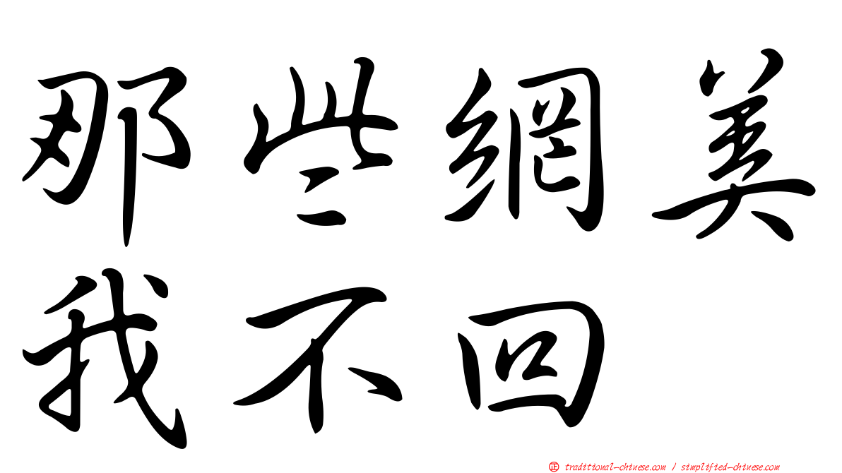 那些網美我不回