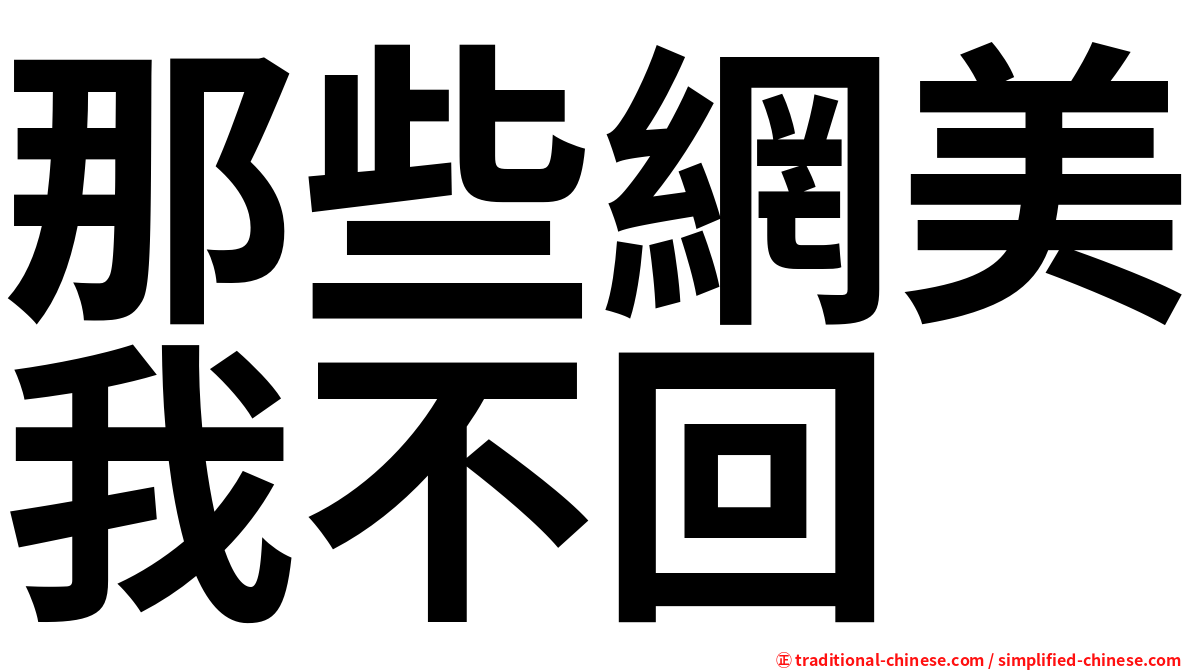 那些網美我不回