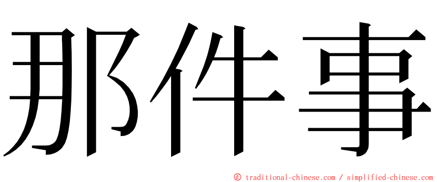 那件事 ming font