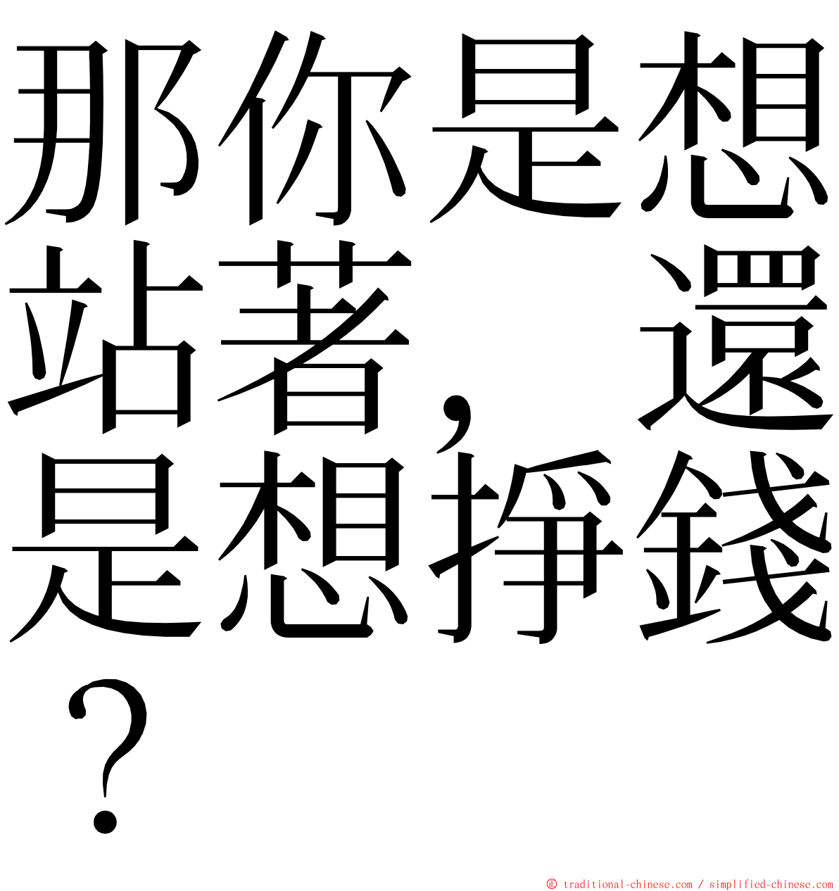 那你是想站著，還是想掙錢？ ming font