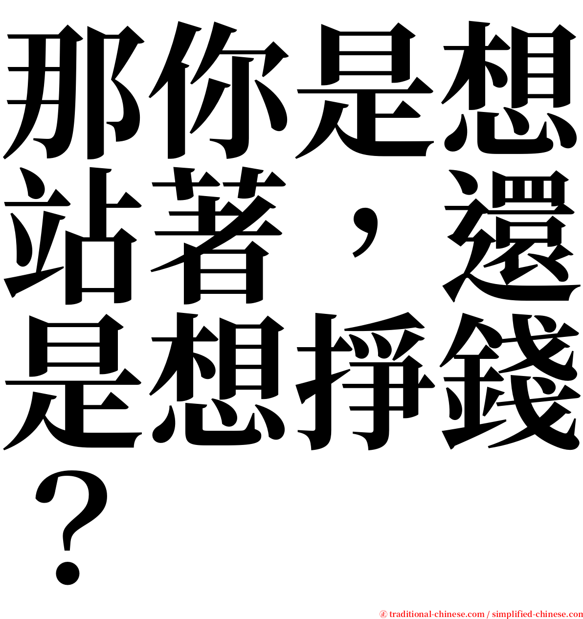 那你是想站著，還是想掙錢？ serif font