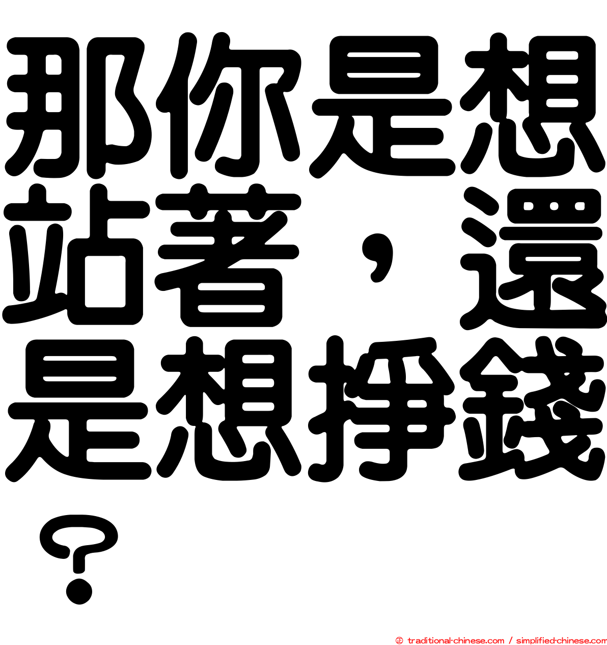 那你是想站著，還是想掙錢？