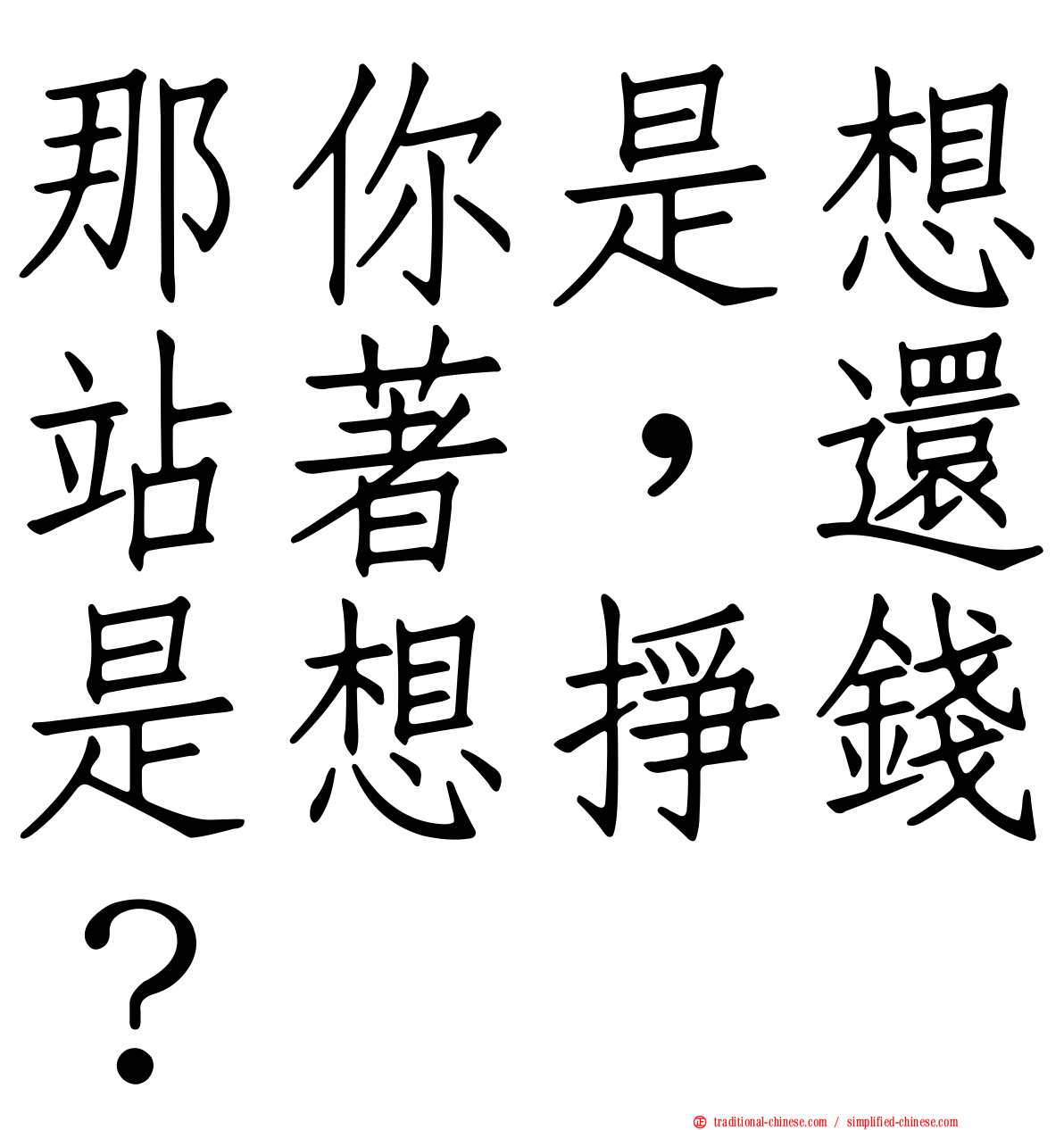 那你是想站著，還是想掙錢？
