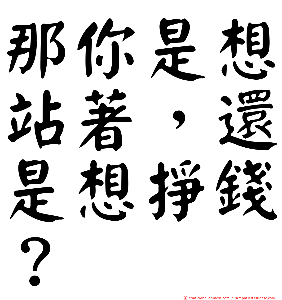那你是想站著，還是想掙錢？