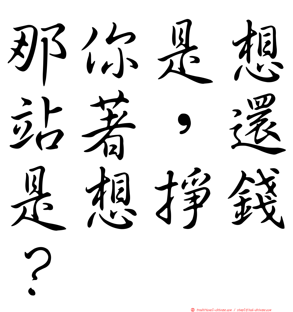 那你是想站著，還是想掙錢？