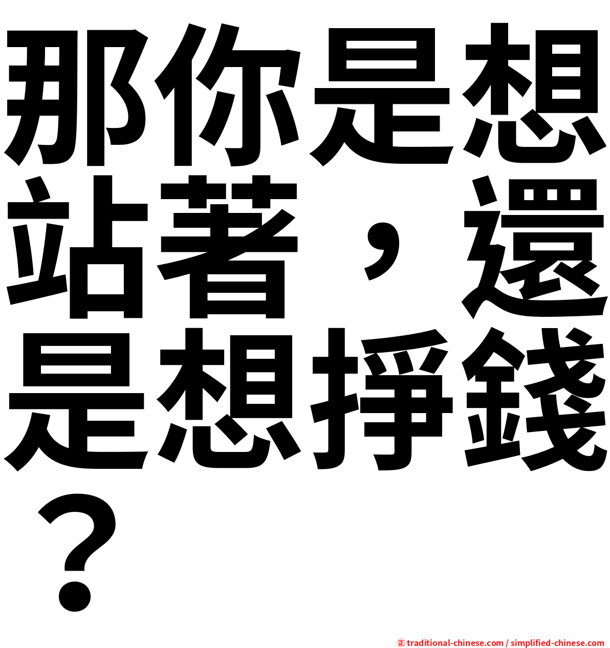 那你是想站著，還是想掙錢？
