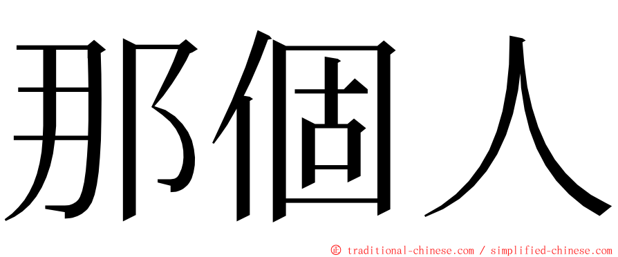 那個人 ming font