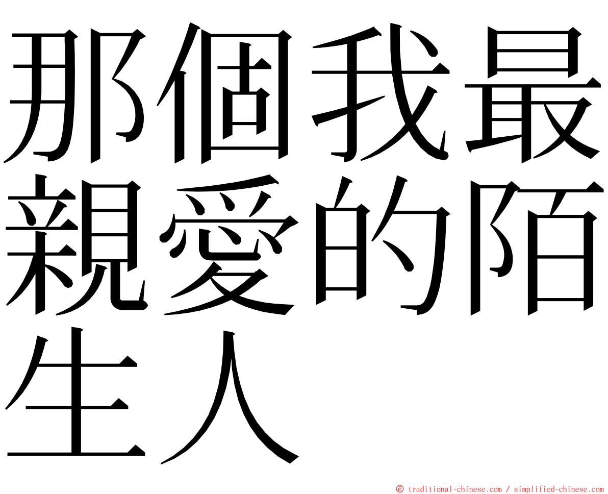 那個我最親愛的陌生人 ming font