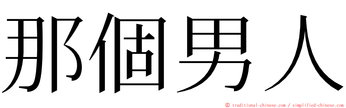 那個男人 ming font