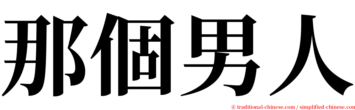 那個男人 serif font