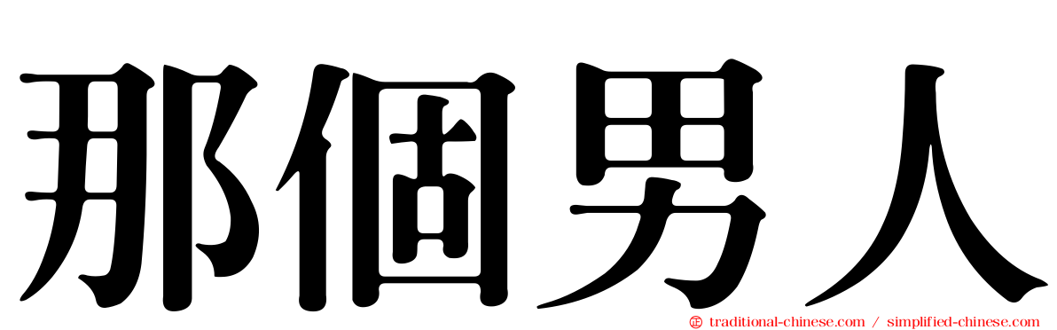 那個男人