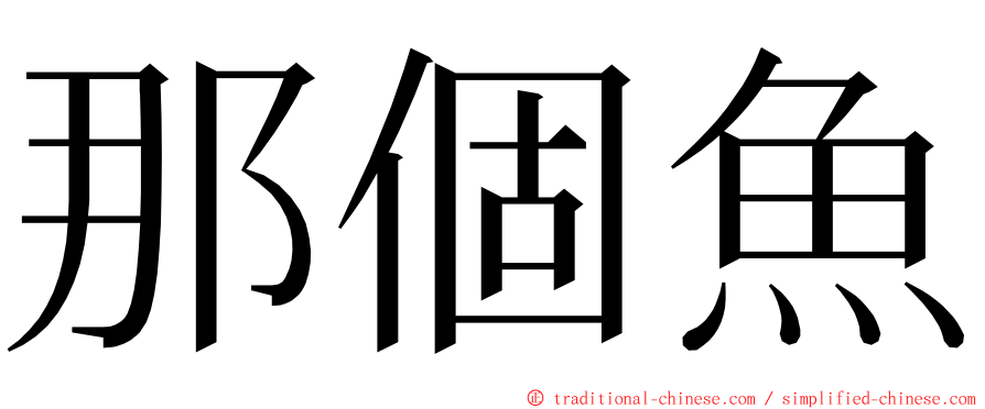 那個魚 ming font