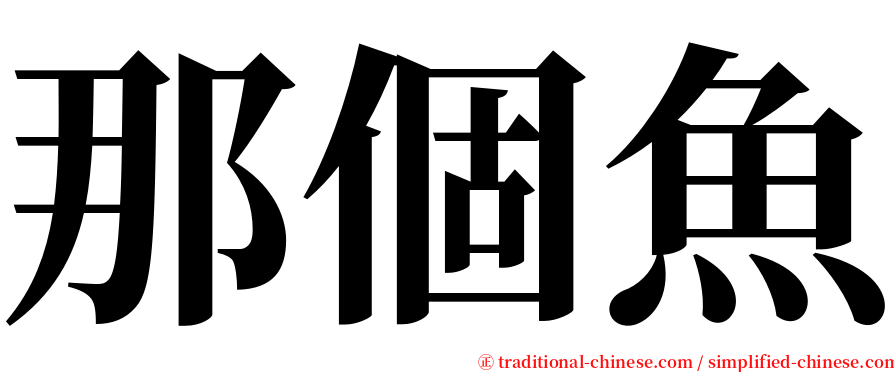 那個魚 serif font