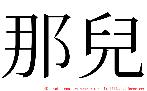 那兒 ming font