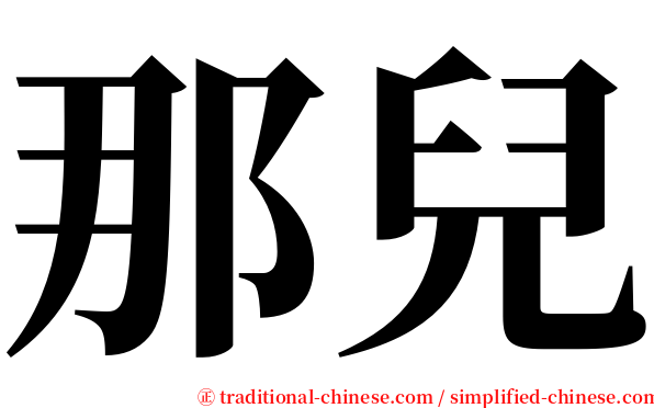 那兒 serif font