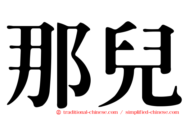 那兒