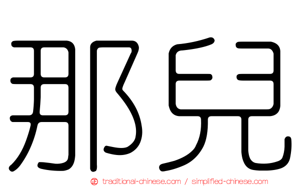 那兒