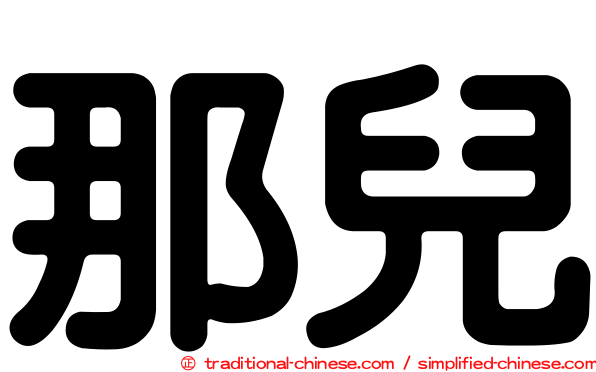 那兒
