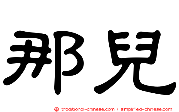 那兒
