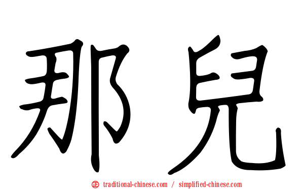 那兒