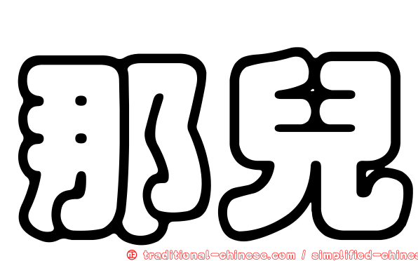那兒
