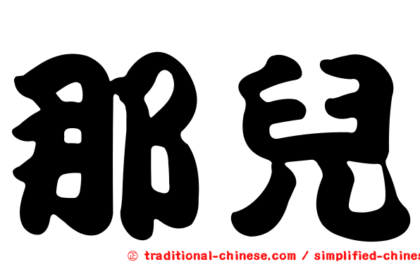 那兒
