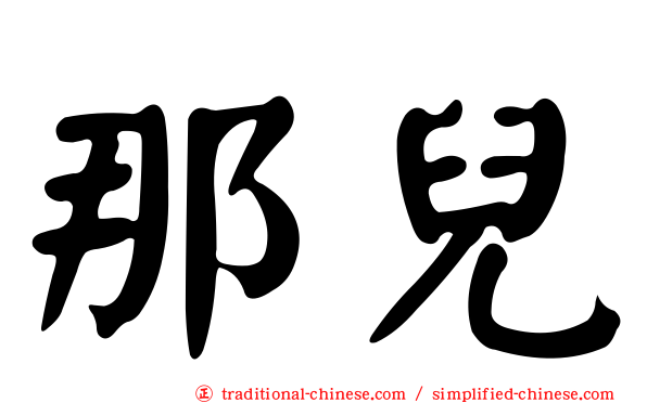 那兒
