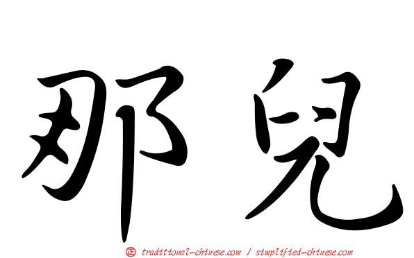 那兒