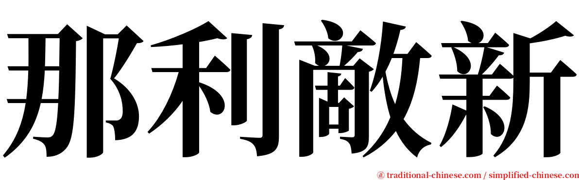 那利敵新 serif font