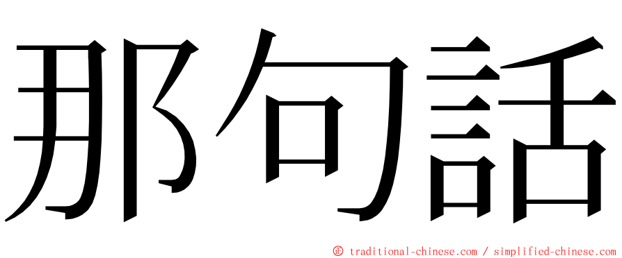 那句話 ming font