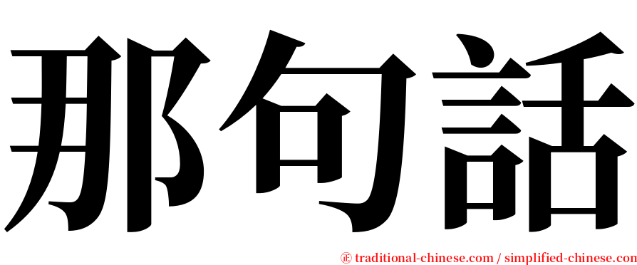 那句話 serif font