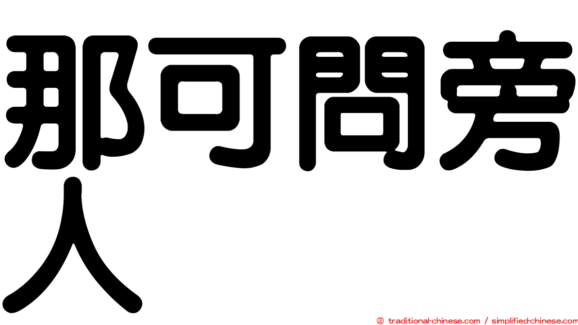 那可問旁人
