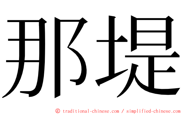 那堤 ming font