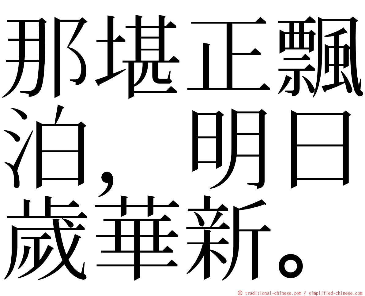 那堪正飄泊，明日歲華新。 ming font