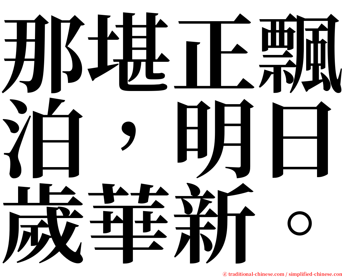 那堪正飄泊，明日歲華新。 serif font