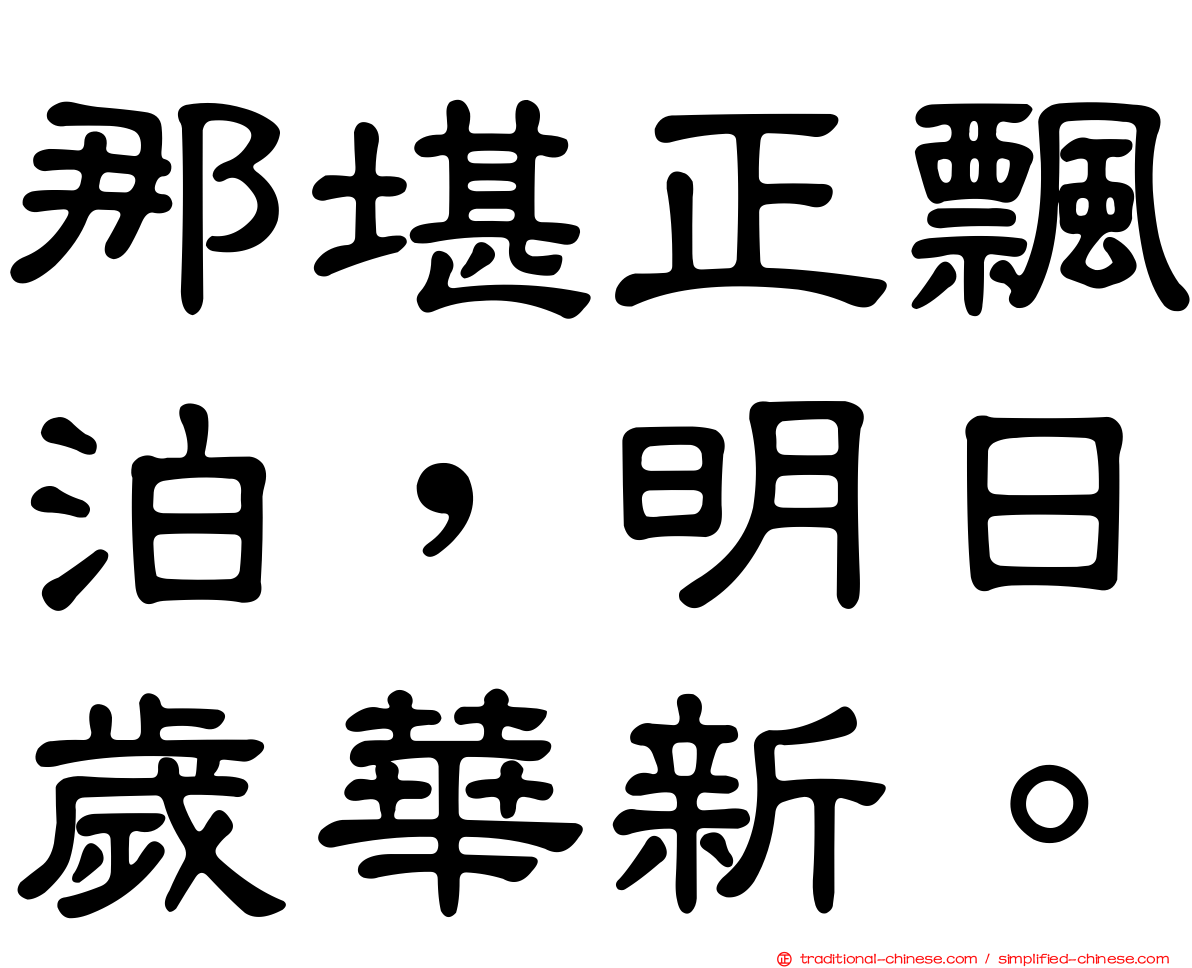 那堪正飄泊，明日歲華新。