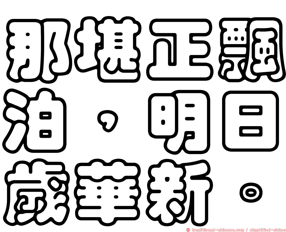 那堪正飄泊，明日歲華新。