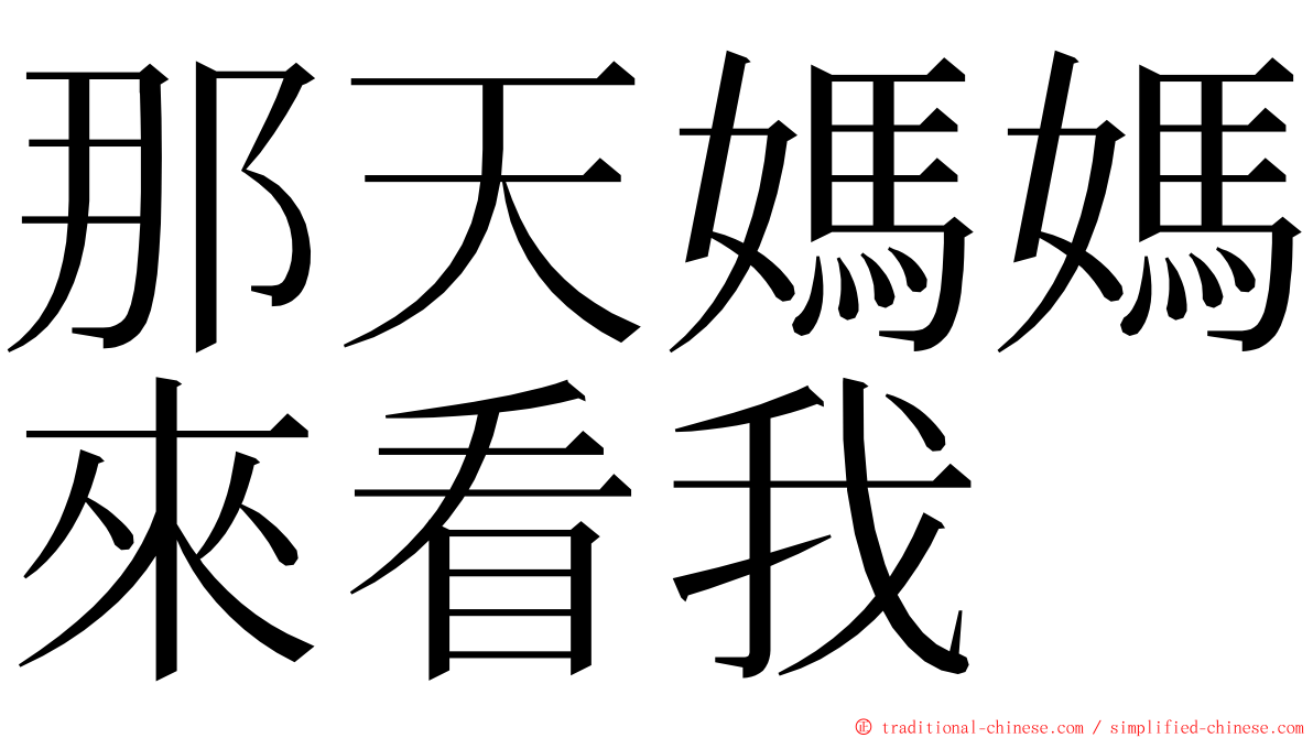 那天媽媽來看我 ming font