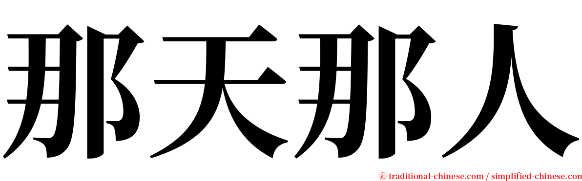 那天那人 serif font