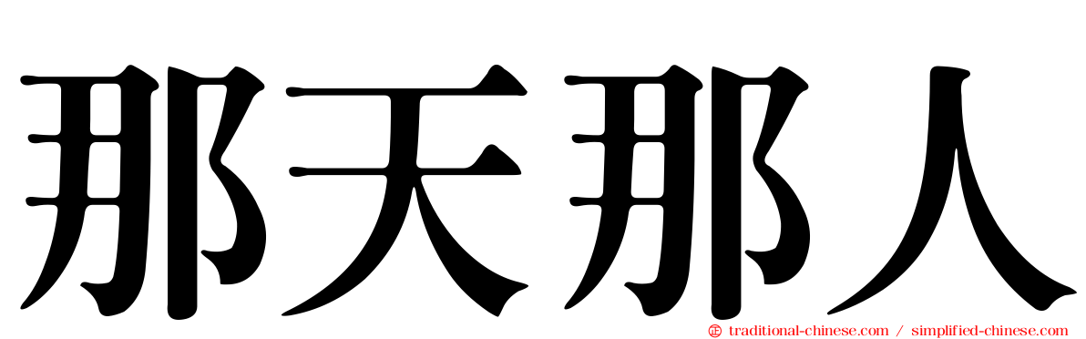 那天那人