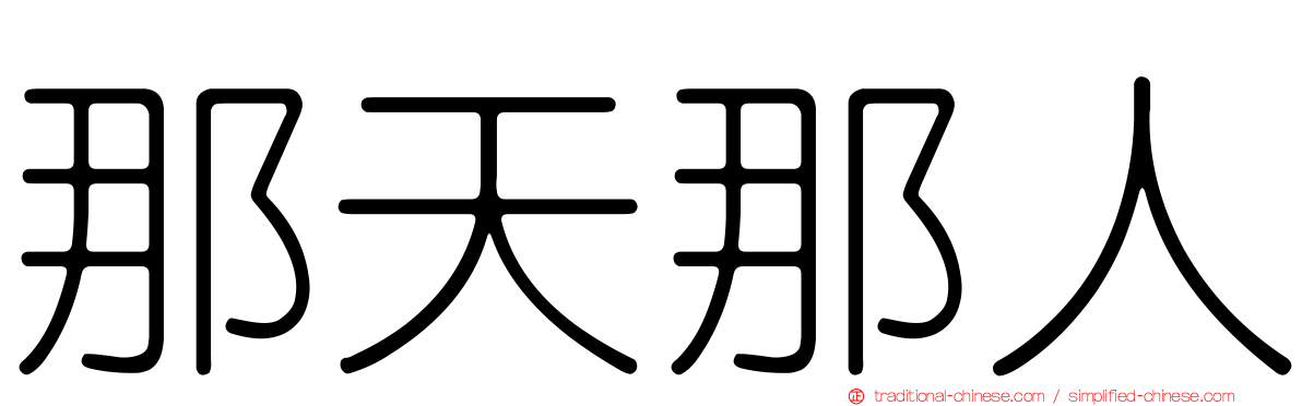 那天那人