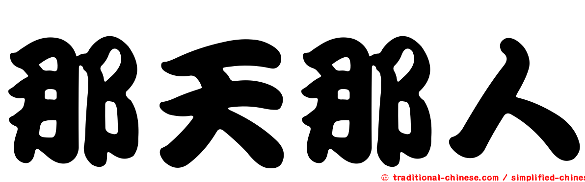 那天那人