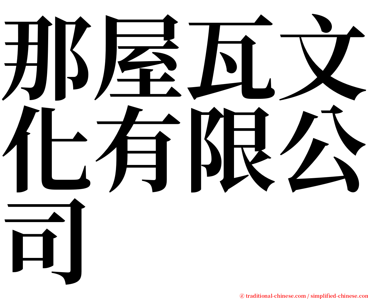 那屋瓦文化有限公司 serif font