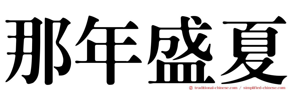 那年盛夏