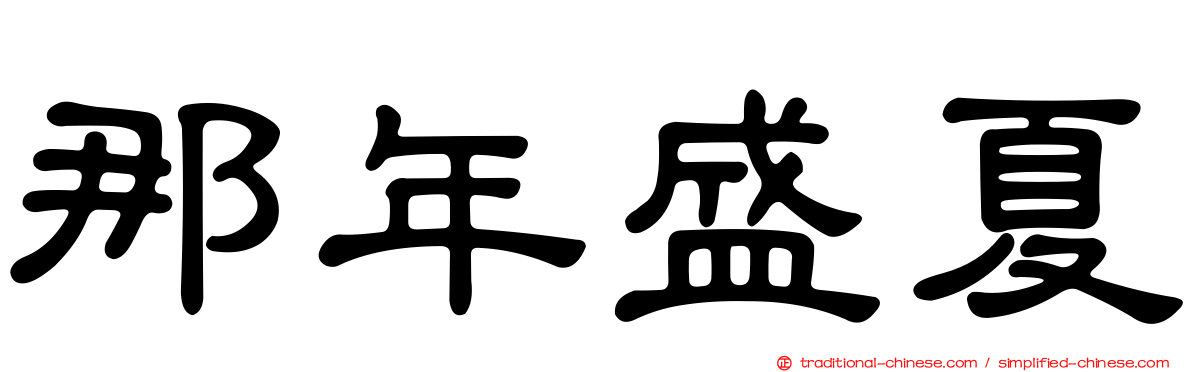 那年盛夏